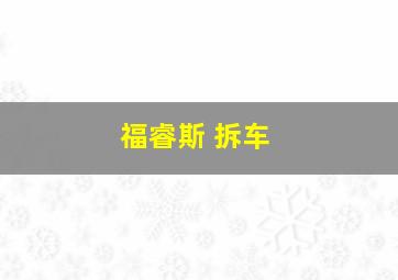 福睿斯 拆车